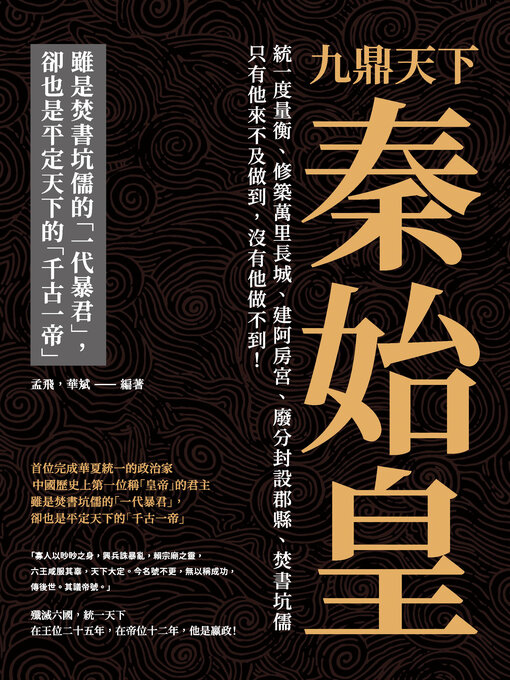 Title details for 九鼎天下秦始皇 by 孟飛 - Available